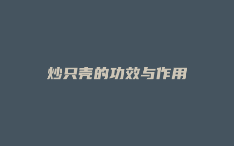 炒只壳的功效与作用