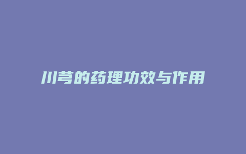 川芎的药理功效与作用