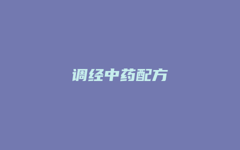 调经中药配方