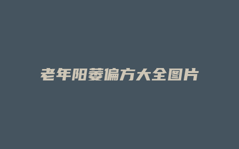 老年阳萎偏方大全图片