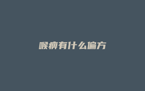 喉痹有什么偏方