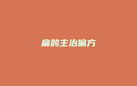 扁鹊主治偏方