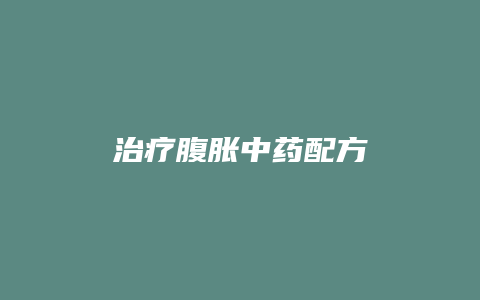 治疗腹胀中药配方