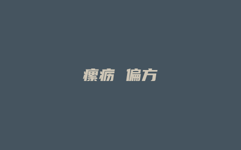 瘰疬 偏方