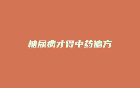 糖尿病才得中药偏方