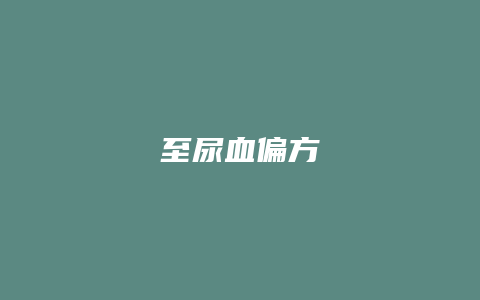 至尿血偏方