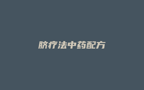 脐疗法中药配方