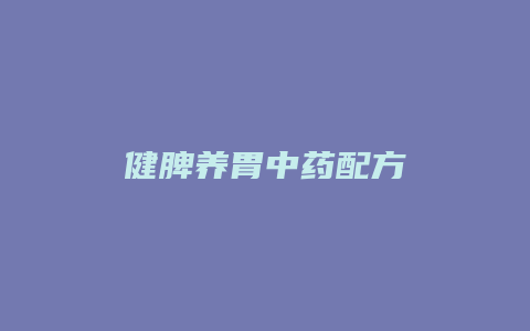 健脾养胃中药配方