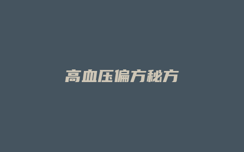 高血压偏方秘方