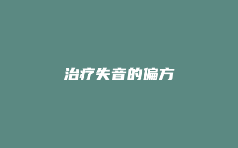 治疗失音的偏方