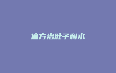 偏方治肚子利水