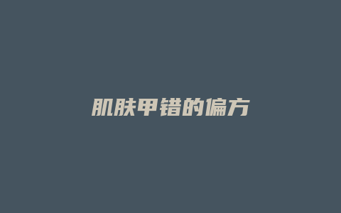 肌肤甲错的偏方