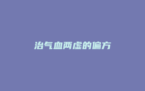 治气血两虚的偏方