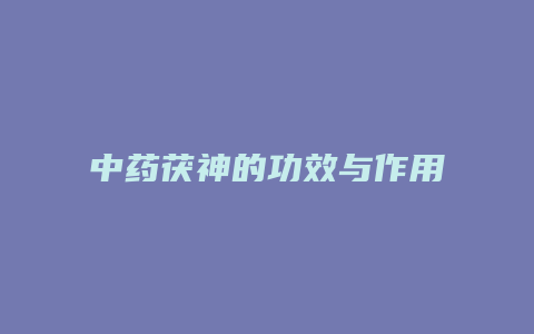 中药茯神的功效与作用