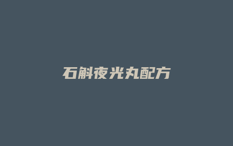 石斛夜光丸配方