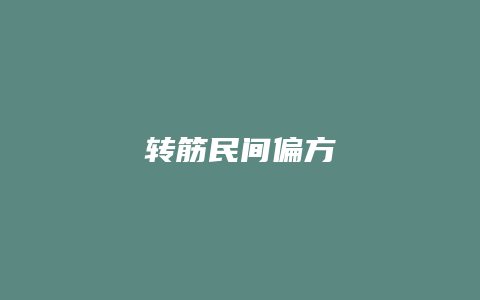 转筋民间偏方