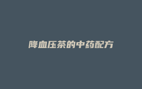 降血压茶的中药配方