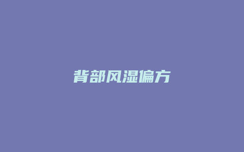 背部风湿偏方