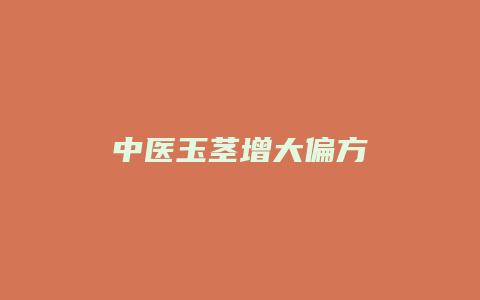中医玉茎增大偏方