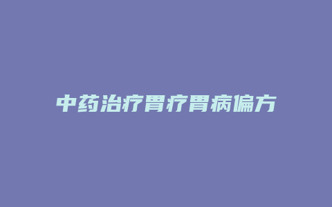 中药治疗胃疗胃病偏方