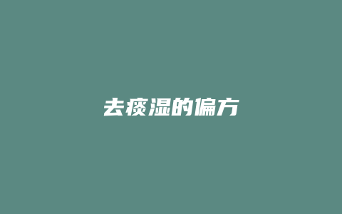 去痰湿的偏方