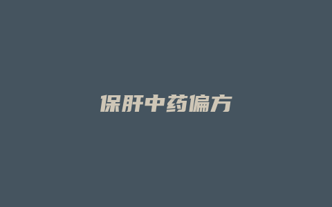 保肝中药偏方