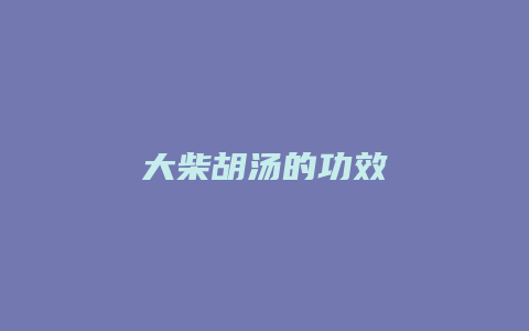 大柴胡汤的功效
