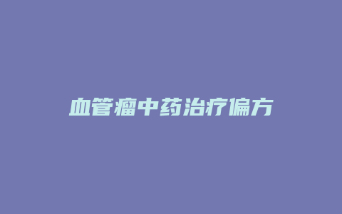 血管瘤中药治疗偏方