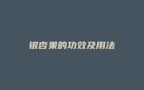 银杏果的功效及用法