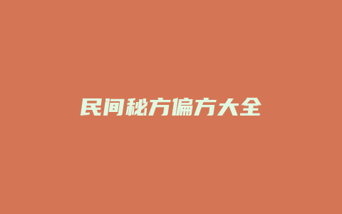 民间秘方偏方大全