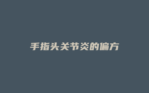 手指头关节炎的偏方