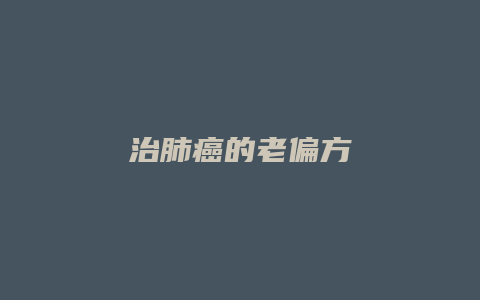治肺癌的老偏方