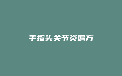 手指头关节炎偏方