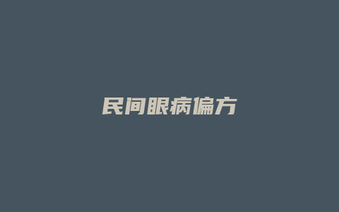 民间眼病偏方