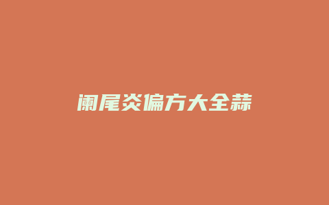 阑尾炎偏方大全蒜