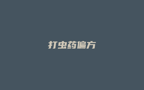 打虫药偏方