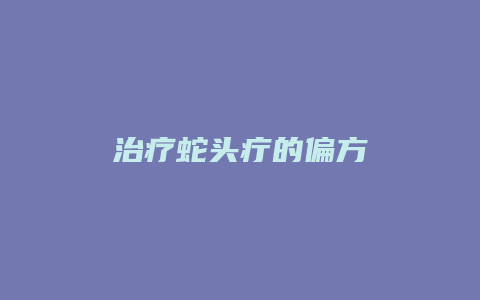 治疗蛇头疔的偏方