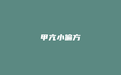 甲亢小偏方