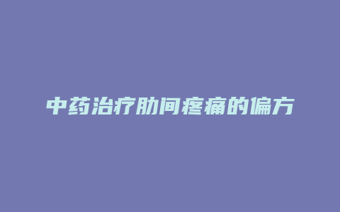 中药治疗肋间疼痛的偏方