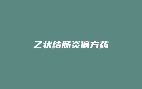 乙状结肠炎偏方药