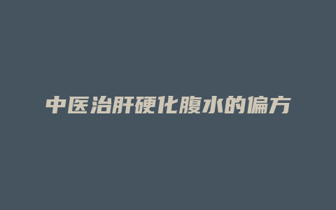 中医治肝硬化腹水的偏方