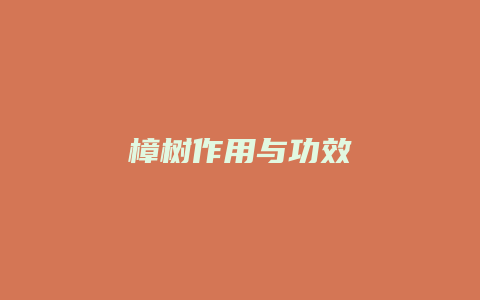樟树作用与功效
