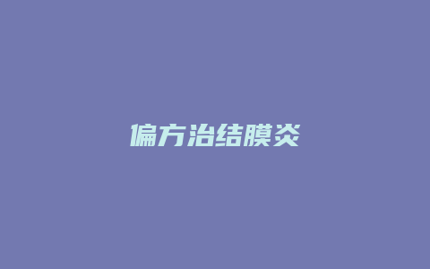 偏方治结膜炎