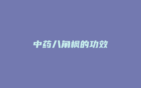中药八角枫的功效