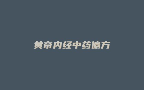 黄帝内经中药偏方