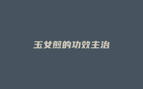 玉女煎的功效主治