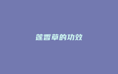 莲香草的功效