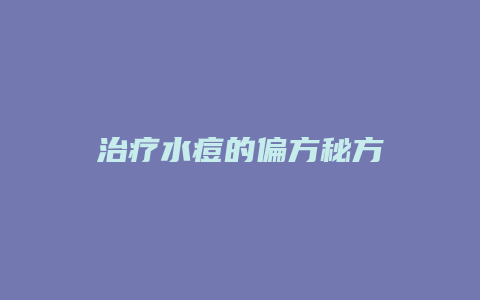 治疗水痘的偏方秘方