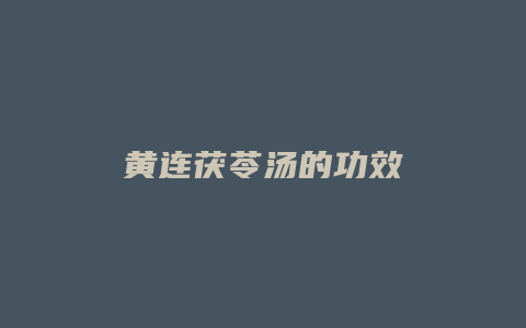 黄连茯苓汤的功效