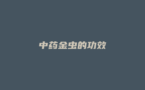 中药金虫的功效